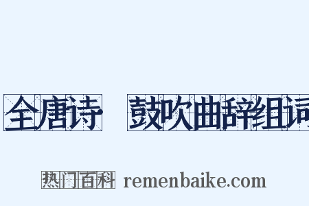 全唐诗·鼓吹曲辞组词是什么意思的图片